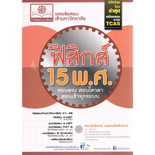 (ศูนย์หนังสือจุฬาฯ) เฉลยข้อสอบ ENTRANCE ฟิสิกส์ 15 พ.ศ. (9786162016974)