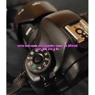 canon-6d-แผ่นเพลทโหมดกล้อง-แหวนโหมดกล้อง-dial-mode-plate-มีกาว-2-หน้า-3m-ให้แปะเองได้