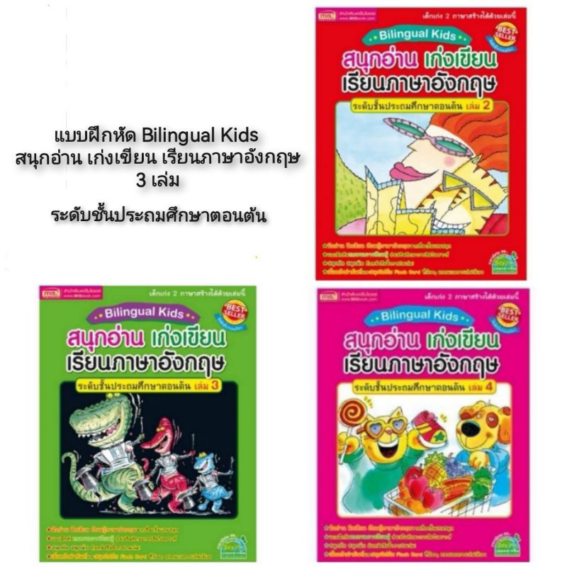 แบบฝึกหัด-bilingual-kids-สนุกอ่าน-เก่งเขียน-เรียนภาษาอังกฤษ-3เล่ม