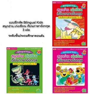 แบบฝึกหัด Bilingual Kids สนุกอ่าน เก่งเขียน เรียนภาษาอังกฤษ 3เล่ม