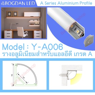 Y-A006 Aluminium Profile รางไฟอลูมิเนียมพร้อมฝาปิด รางสำหรับแอลอีดี ยาว 1 เมตร สำหรับตกแต่ง (ราคาเฉพาะราง LEDแยกจำหน่าย)
