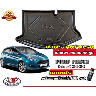 ถาดท้ายรถ ยกขอบ ตรงรุ่น  Ford Fiesta (5ประตู) 2010-2017 (ขนส่ง 1-3วันถึง) ถาดท้ายรถ ถาดวางสัมภาระ (แถมเคลือบยางดำกันน้ำ)