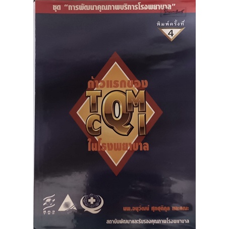 ก้าวแรกของ-tqm-cqi-ในโรงพยาบาล-ชุดการพัฒนาคุณภาพโรงพยาบาล-หนังสือหายากมาก