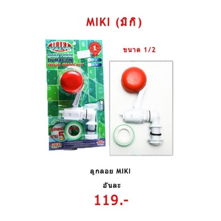 ุลูกลอย MIKI มิกิ ขนาด 1/2" 4หุน ของแท้ 100% ทนทาน แข็งแรง