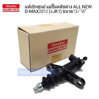 ISUZU แท้เบิกศูนย์ แม่ปั้มครัชล่าง ALL NEW D-MAX 2012 ( 4JK1) , 4x4 รหัส 8-97946625-1