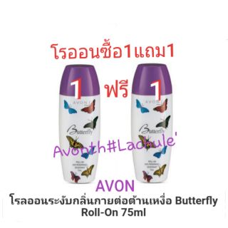 ใหม่...Avon โรลออน บัตเตอร์ฟลาย 75มล.ซื้อ1แถมฟรี1