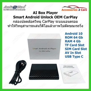 Carplay AI  Unlock 4-64  รหัสCARPLAYBOX-01