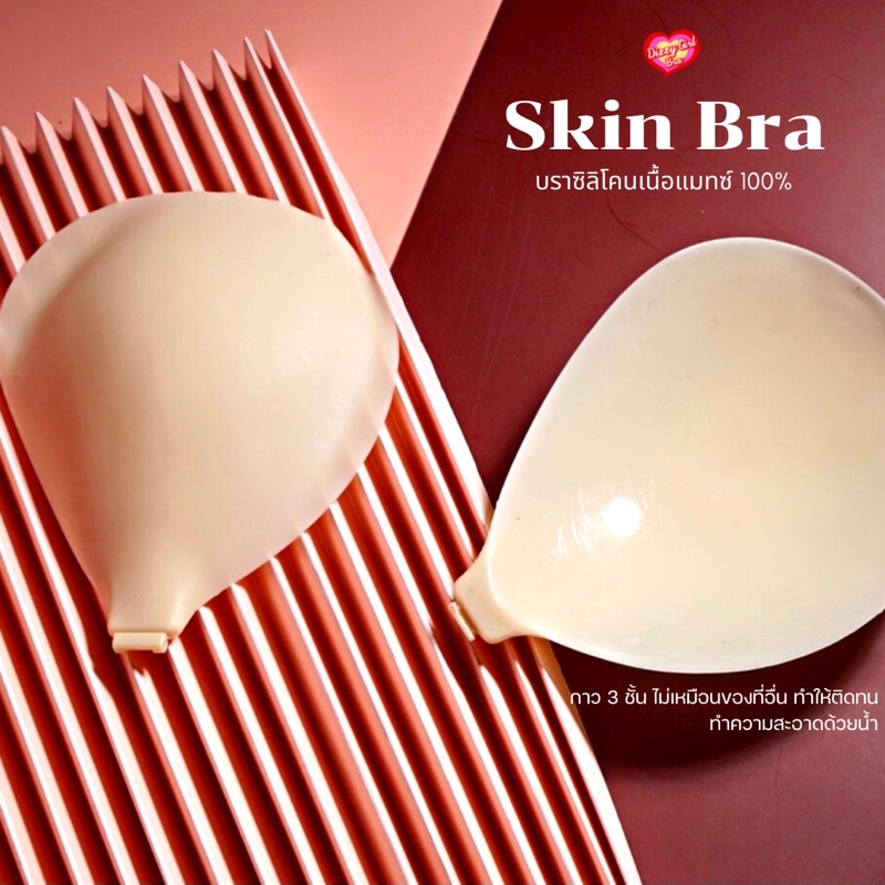skin-bra-บราซิลิโคนเนื้อแมทซ์100