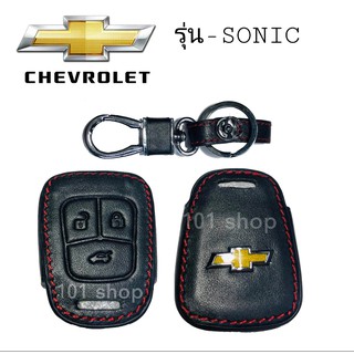 ซองหนังหุ้มรีโมท รถยนต์ Chevrolet Sonic ซิลิโคนรีโมท เคสกุญแจเชฟโรเลต โซนิค