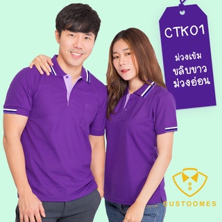 เสื้อโปโล ม่วงเข้มขลิบม่วงอ่อน CTK01