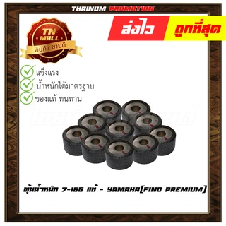 ตุ้มน้ำหนัก 14 g แท้ ศูนย์ Fino Premium ยี่ห้อ Yamaha