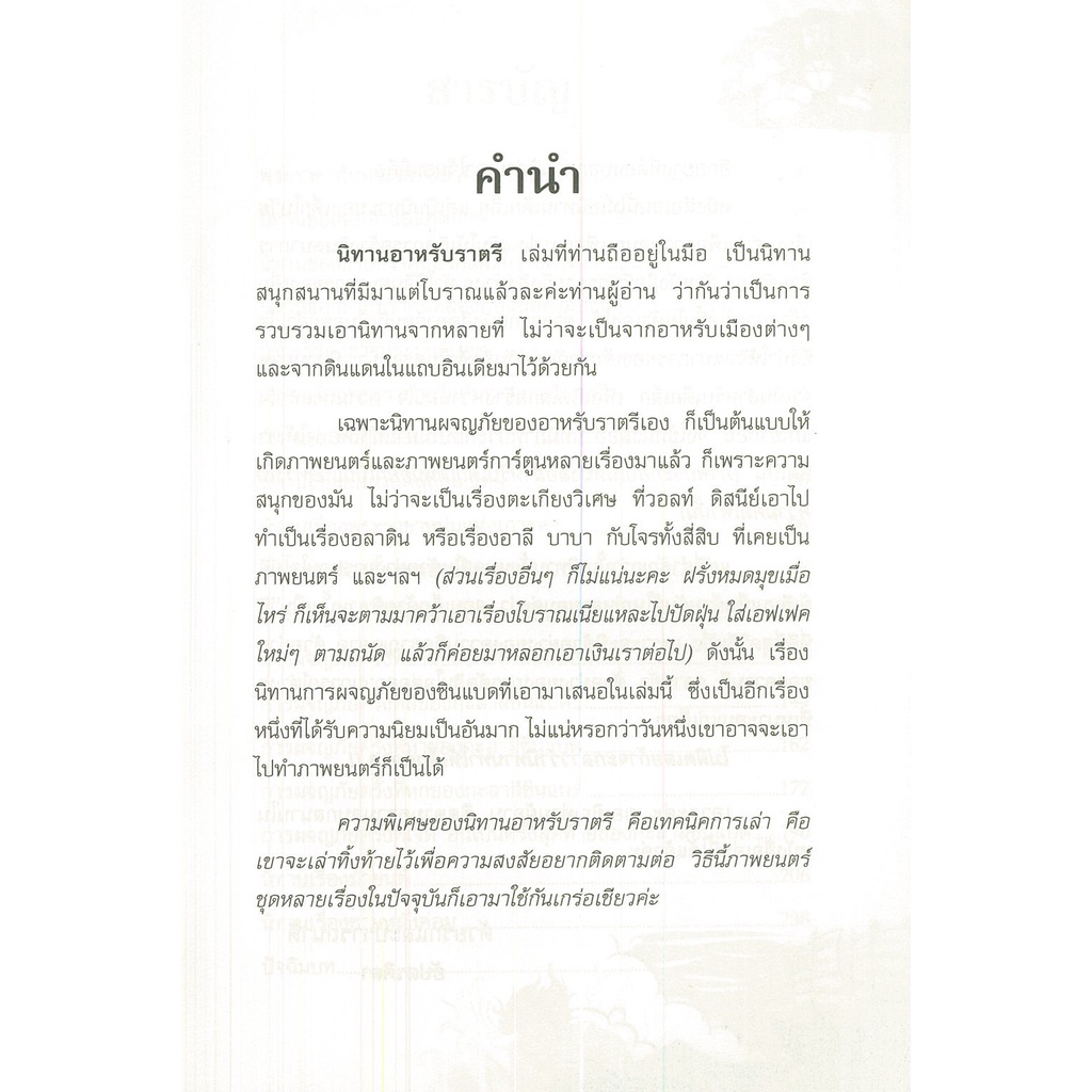 หนังสือ-ยอดนิทานผจญภัยอมตะ-นิทานอาหรับราตรี-วรรณกรรม