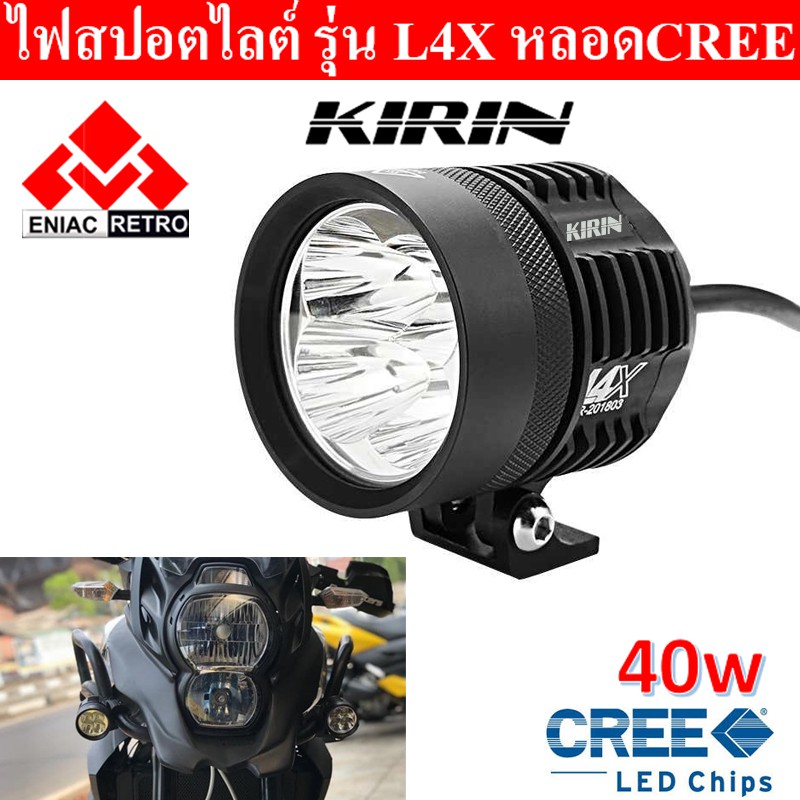 ไฟสปอร์ตไลท์-มอเตอร์ไซค์-kirin-รุ่น-l4x-led-4ชิป-กำลังไฟ-40watt-มาพร้อม-ครอบเหลือง-2-ชิ้น-และ-ขาจับ-2-ชิ้น-ในราคาสุด