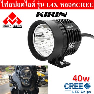 ไฟสปอร์ตไลท์ มอเตอร์ไซค์ KIRIN หลอด CREE รุ่น L4X LED 4ชิป กำลังไฟ 40watt กันน้ำ 100%