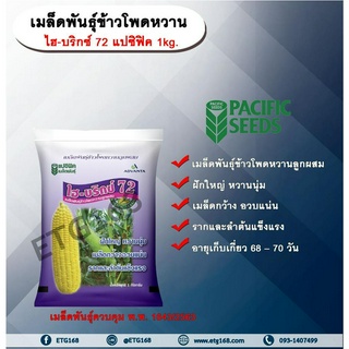 เมล็ดพันธุ์ข้าวโพดหวาน ไฮบริกซ์ 72 แปซิฟิค 1 kg. เมล็ดพันธุ์ พันธุ์ใหม่ ฝักใหญ่ หวาน นุ่ม เมล็ดกว้าง อวบ แน่น ราก และลำต