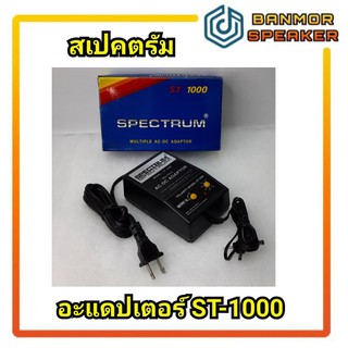 Adapter สเปกตรัม ST-1000 ขนาด 1000 มิลลิแอมป์ (1A) AC to DC Converter ตัวแปลงไฟ