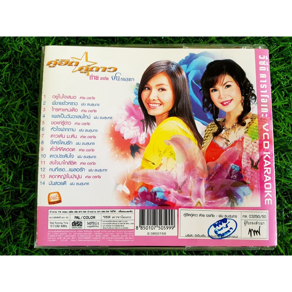 vcd-แผ่นเพลง-ต่าย-อรทัย-amp-ฝน-ธนสุนทร-ชุดคู่ฮิตคู่ดาว