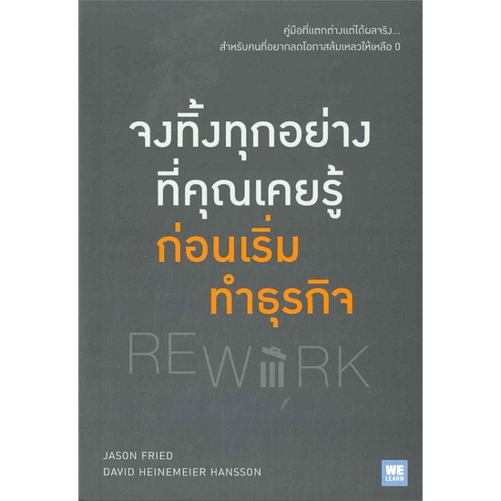 หนังสือ-จงทิ้งทุกอย่างที่คุณเคยรู้-ก่อนเริ่มทำธุรกิจ-rework