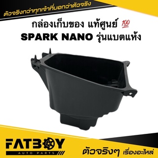 กล่องเก็บของ SPARK NANO แบตเตอรี่แห้ง | สปาร์คนาโน แท้ๆ 50P-F473R-10 กล่องใต้เบาะ กล่องยูบล็อค กล่องเครื่องมือ