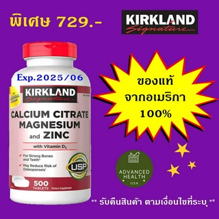 (รับคืนสินค้า) Kirkland Calcium Citrate Magnesium and Zinc  500 tablets ของแท้จาก USA