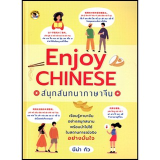 Enjoy Chinese สนุกสนทนาภาษาจีน