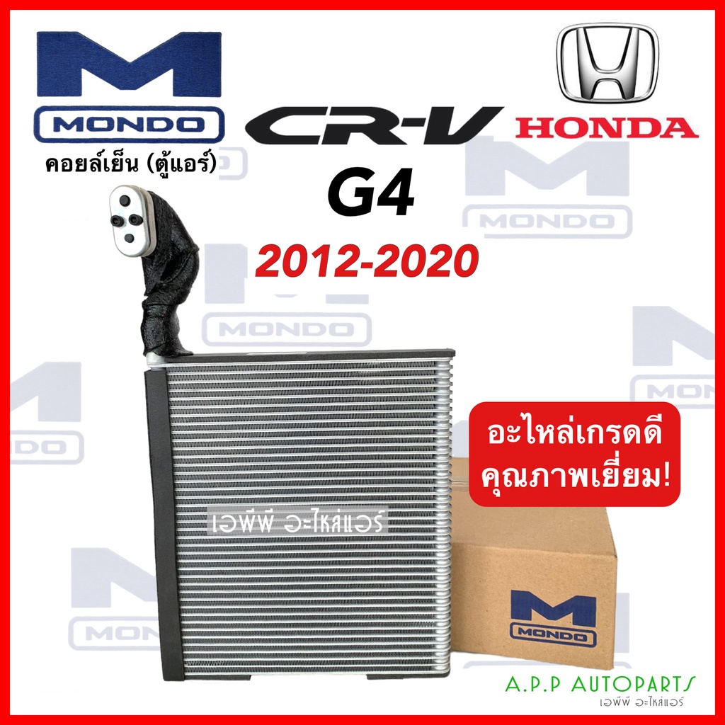 คอยล์เย็น-honda-crv-g4-ปี-2012-2020-ยี่ห้อ-mondo-สำหรับ-honda-crv-2012-ตู้แอร์-คอยเย็น