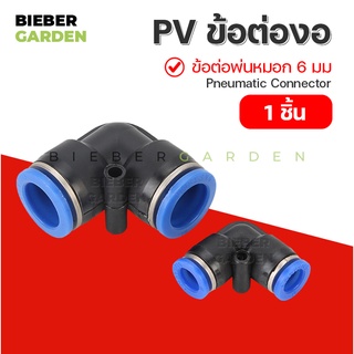 ข้อต่อพ่นหมอก ข้อต่อนิวเมติก ข้อต่อลม ข้อต่อ90องศา ข้อต่องอ 6มม (1ชิ้น) PV Pneumatic Connector