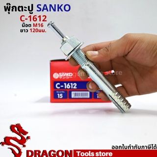 SANKO พุกตอก C-1612 น๊อต M16 ยาว120 มม. (ราคา/1ตัว) พุกตะปู พลุ๊กตะปู ปุ๊กตะปู พุ๊กตะปู พุกเข็ม