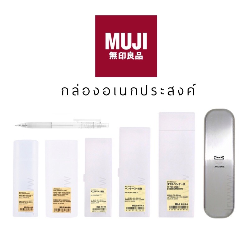 รูปภาพสินค้าแรกของMUJI Pencil ดินสอกด กล่องใส กล่องใส่แว่น กล่องใส่ดินสอ มูจิ กล่อง กล่องอเนกประสงค์ กล่องใส่ปากกา ตลับยา ikea อีเกีย