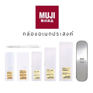 สินค้า MUJI Pencil ดินสอกด กล่องใส กล่องใส่แว่น กล่องใส่ดินสอ มูจิ กล่อง กล่องอเนกประสงค์ กล่องใส่ปากกา ตลับยา ikea อีเกีย
