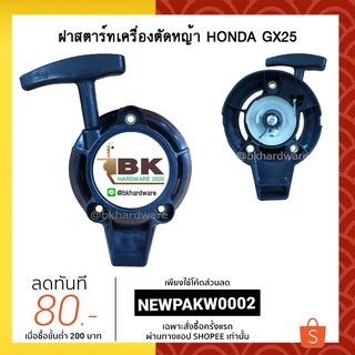 ฝาสตาร์ท ฝาสตาร์ทเครื่องตัดหญ้า HONDA GX25 [คุณภาพสูง]