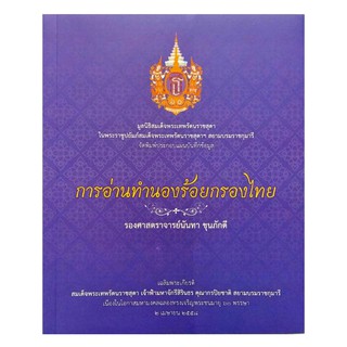 การอ่านทำนองร้อยกรองไทย มูลนิธิสมเด็จพระเทพรัตนราชสุดา