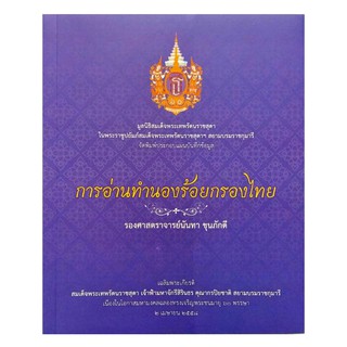 การอ่านทำนองร้อยกรองไทย มูลนิธิสมเด็จพระเทพรัตนราชสุดา