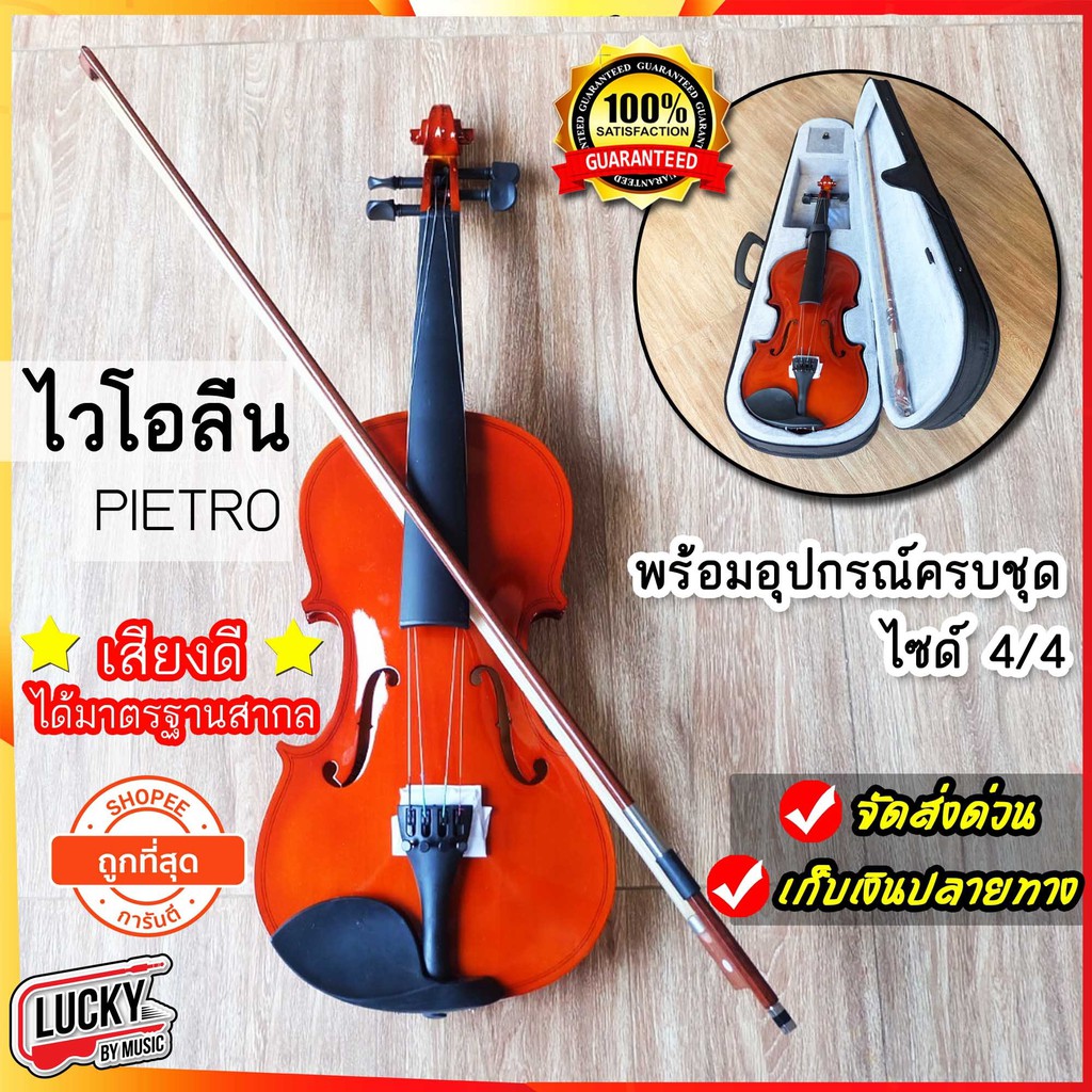 ไวโอลิน-ไม้-ไวโอลีน-pietro-ขนาด-4-4-violin-พร้อมกล่องใส่บุผ้ากำมะหยี่อย่างดี-และ-อุปกรณ์ครบชุด