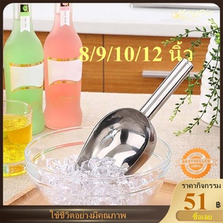 ✪ที่ตักน้ำแข็งสแตนเลส 8/9/10/12 นิ้ว 304 พลั่วอาหารสแตนเลส