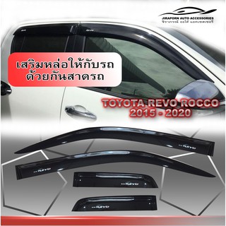 ภาพหน้าปกสินค้ากันสาด TOYOTA REVO ROCCO 2015-2020 สีดำเข้ม ที่เกี่ยวข้อง