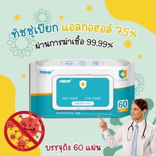 ทิชชู่เปียกแอลกอฮอล์ 75% ราคาถูกที่สุด พร้อมส่ง  เวท ทิชชู่ วิช เดอะ คัฟเวอร์ (WET TISSUE WITH THE COVER)