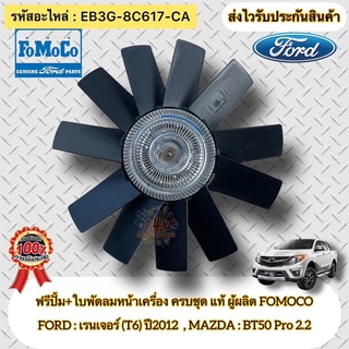 ฟรีปั้ม + ใบพัดลมหน้าเครื่อง แท้(11ใบ) เรนเจอร์ T6 ปี2012 , BT50 Pro เครื่อง2.2 รหัสอะไหล่ EB3G-8C617-CA ผู้ผลิต FOMOCO