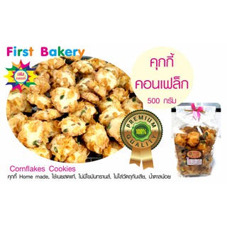 คุกกี้คอนเฟล็ก สูตรน้ำตาลน้อย ไม่มีไขมันทรานส์ (Low Fat) หอมกลิ่นคอนเฟลกและธัญพืช คุกกี้ Home made รสชาติหอม มัน 1/2กก.