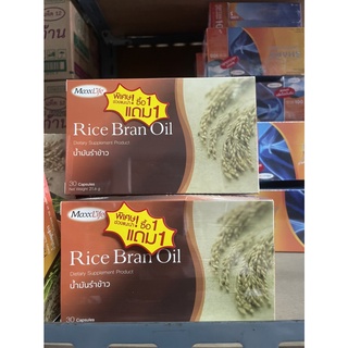 จัดส่งไวมาก✅ (1แถม1) MaxxLife Rice Bran Oil (30แคปซูล) แม็กซ์ไลฟ์ ไลซ์ แบรน ออยล์