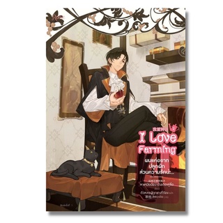 [พร้อมส่ง/พิมพ์แรก] ผมแค่อยากปลูกผัก ส่วนความรักน่ะ...เล่ม 2