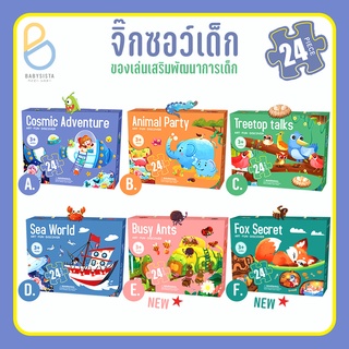 จิ๊กซอเด็ก babysista ของเล่นเสริมพัฒนาการ จิ๊กซอ 24 ชิ้น (พร้อมส่ง)