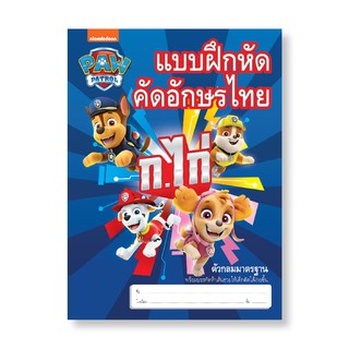 Paw Patrol สมุดคัดไทย #PW001-1