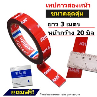 20มิล ม้วนเล็ก ยาว3เมตร (แถม 1 ซอง) เทปกาวสองหน้าสำหรับใช้ตกแต่งรถยนต์ และติดอุปกรณ์ตกแต่งต่างๆภายในบ้าน