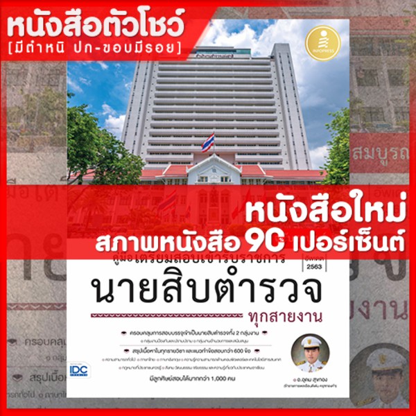 หนังสือนายสิบ-คู่มือเตรียมสอบเข้ารับราชการ-นายสิบตำรวจทุกสายงาน-ฉ-สมบูรณ์-9786164870932