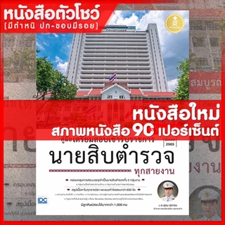 หนังสือนายสิบ คู่มือเตรียมสอบเข้ารับราชการ นายสิบตำรวจทุกสายงาน ฉ.สมบูรณ์ (9786164870932)