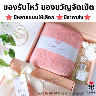 สินค้า ของขวัญจัดเซ็ตพรีเมี่ยมในกล่องผูกโบว์ พร้อมการ์ด ของรับไหว้งานแต่ง ชุดยกน้ำชา ของขวัญปีใหม่ ผ้าเช็ดตัว ผ้าแพร ผ้าพันคอ