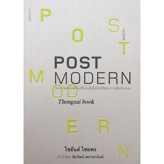 post-modern-ไชยันต์-ไชยพร-ชะตากรรมโพสต์โมเดิร์นในอุ้งมือนักปรัชญาการเมืองโบราณ