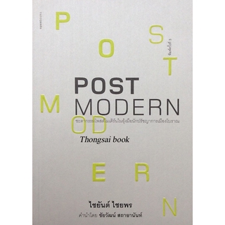 Post Modern ไชยันต์ ไชยพร : ชะตากรรมโพสต์โมเดิร์นในอุ้งมือนักปรัชญาการเมืองโบราณ