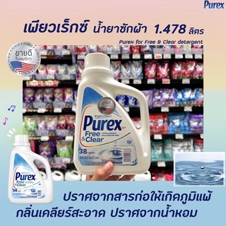 Purex น้ำยาซักผ้า Free & Clear 1.478 ลิตร (7887) เพียวเร็กซ์ Hypoallergenic Dye Perfume free Detergent